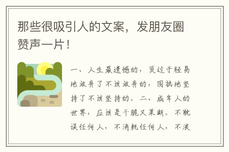 那些很吸引人的文案,发朋友圈赞声一片!