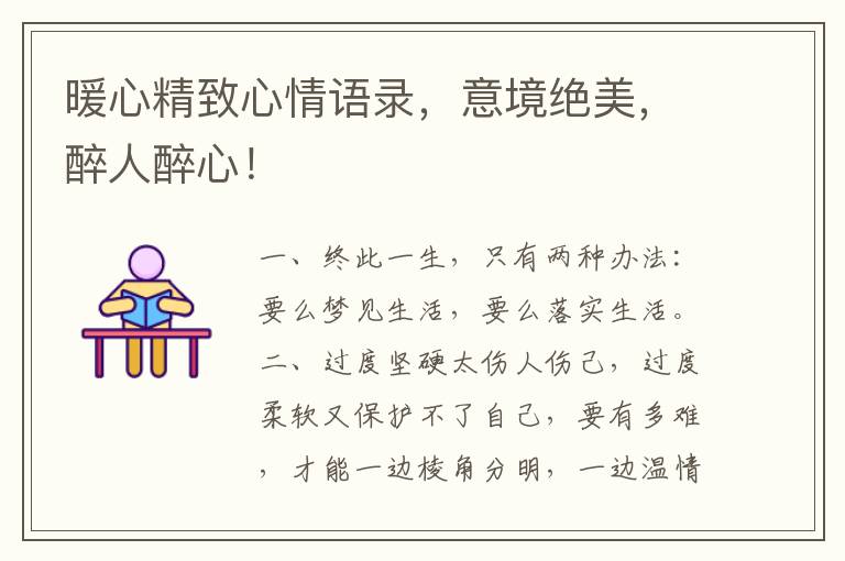 暖心精致心情语录,意境绝美,醉人醉心!