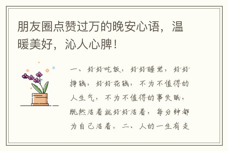 朋友圈点赞过万的晚安心语,温暖美好,沁人心脾!