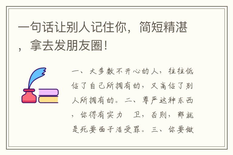 一句话让别人记住你,简短精湛,拿去发朋友圈!