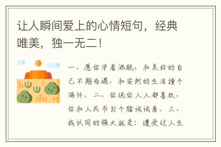 让人瞬间爱上的心情短句,经典唯美,独一无二!