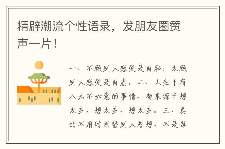 精辟潮流个性语录,发朋友圈赞声一片!