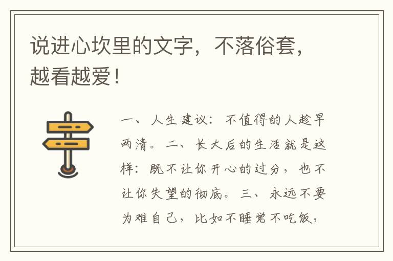 说进心坎里的文字,不落俗套,越看越爱!