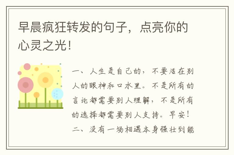早晨疯狂转发的句子,点亮你的心灵之光!