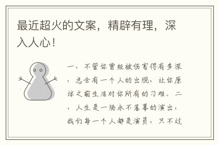 最近超火的文案,精辟有理,深入人心!