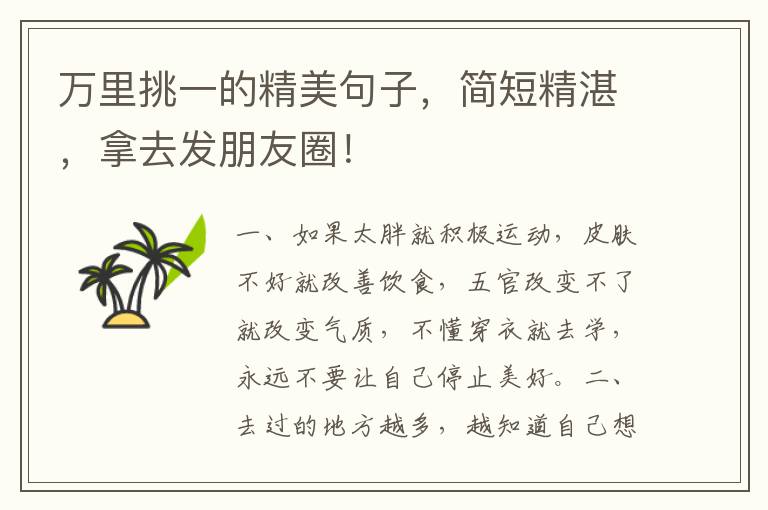 万里挑一的精美句子,简短精湛,拿去发朋友圈!