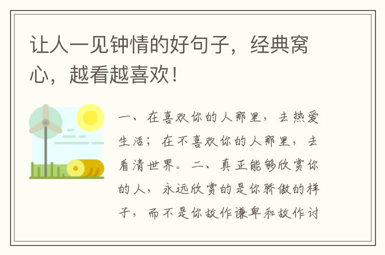 让人一见钟情的好句子,经典窝心,越看越喜欢!