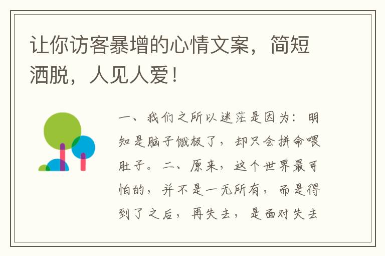 让你访客暴增的心情文案,简短洒脱,人见人爱!