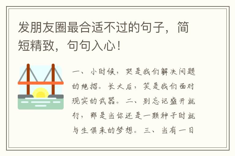 发朋友圈最合适不过的句子,简短精致,句句入心!