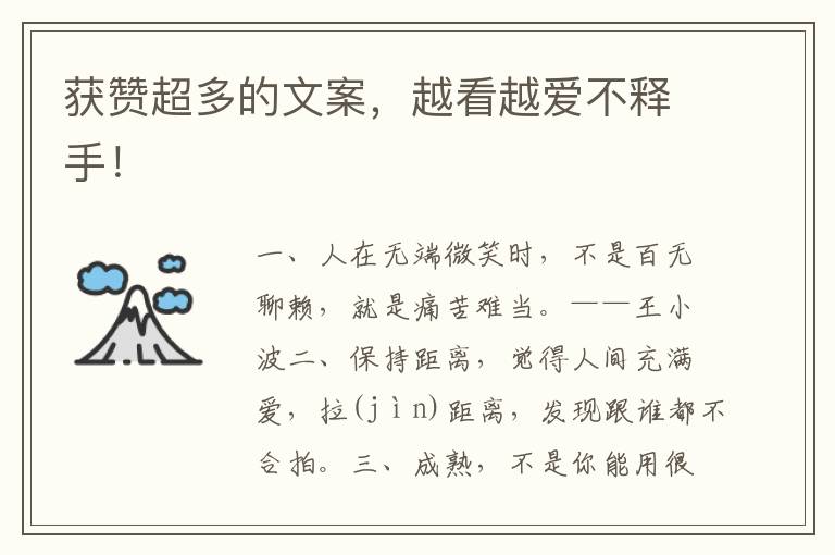 获赞超多的文案,越看越爱不释手!
