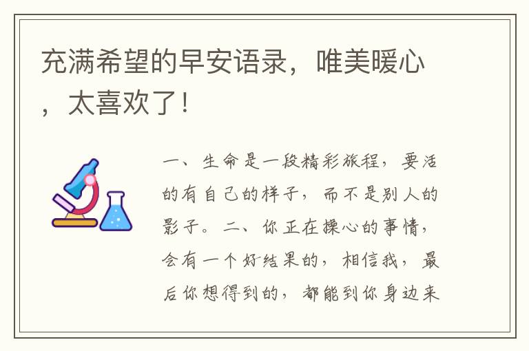 充满希望的早安语录,唯美暖心,太喜欢了!
