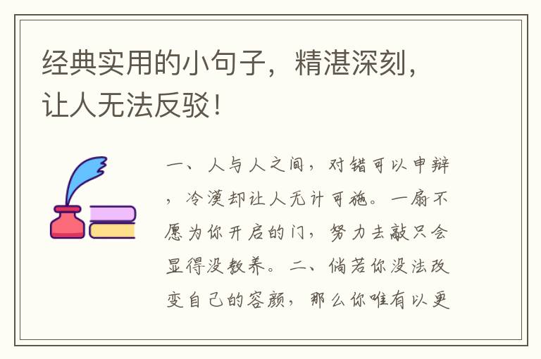 经典实用的小句子,精湛深刻,让人无法反驳!