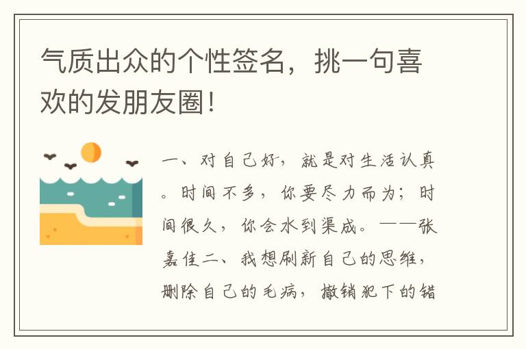 气质出众的个性签名,挑一句喜欢的发朋友圈!