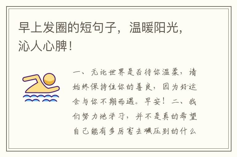 早上发圈的短句子,温暖阳光,沁人心脾!