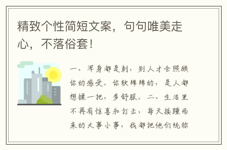 精致个性简短文案,句句唯美走心,不落俗套!