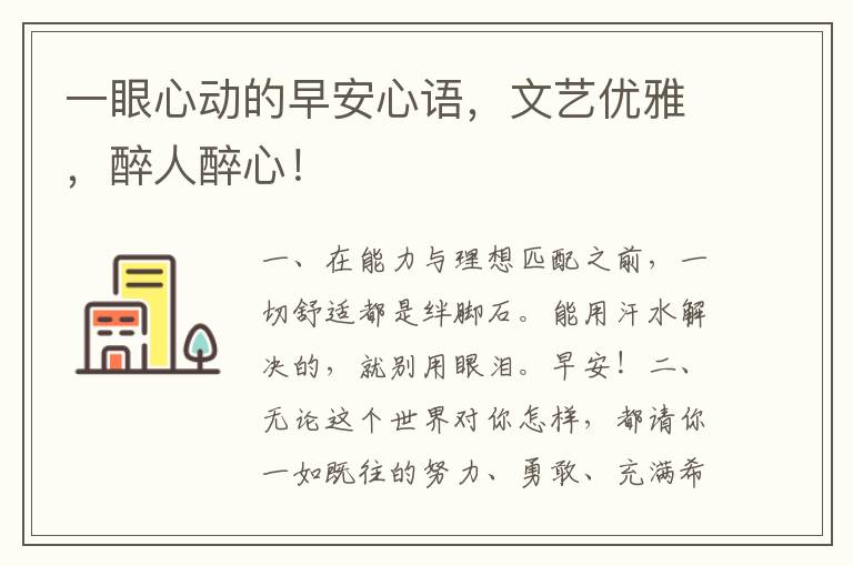 一眼心动的早安心语,文艺优雅,醉人醉心!