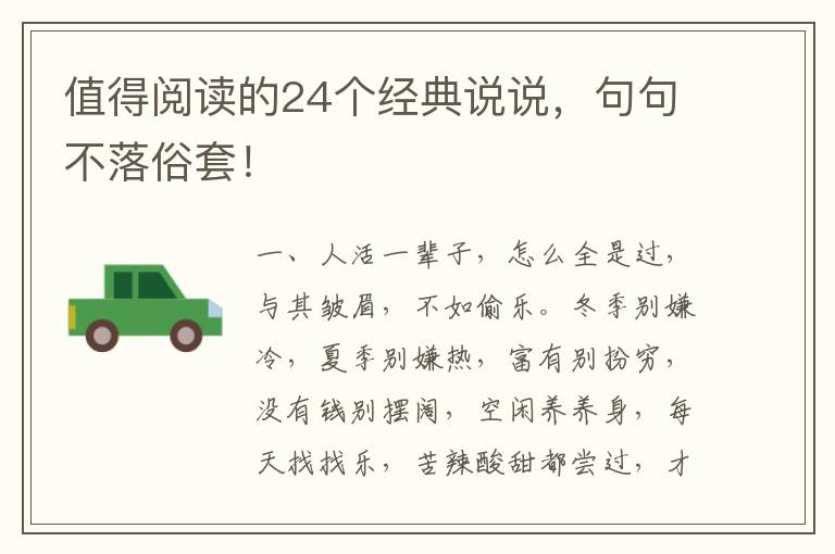值得阅读的24个经典说说,句句不落俗套!