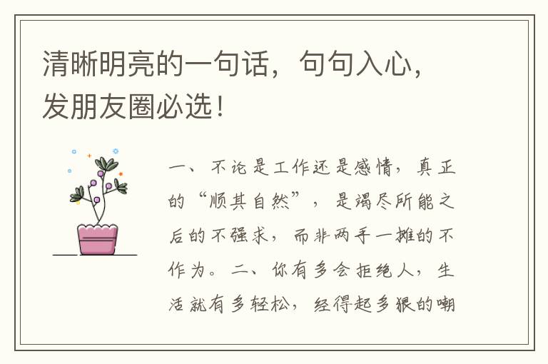 清晰明亮的一句话,句句入心,发朋友圈必选!