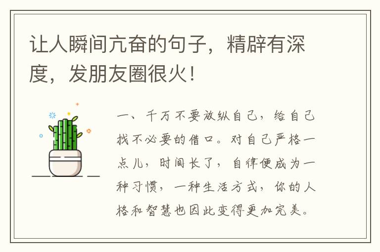 让人瞬间亢奋的句子,精辟有深度,发朋友圈很火!