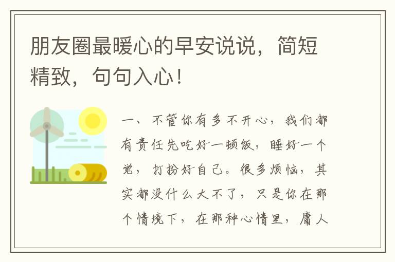 朋友圈最暖心的早安说说,简短精致,句句入心!