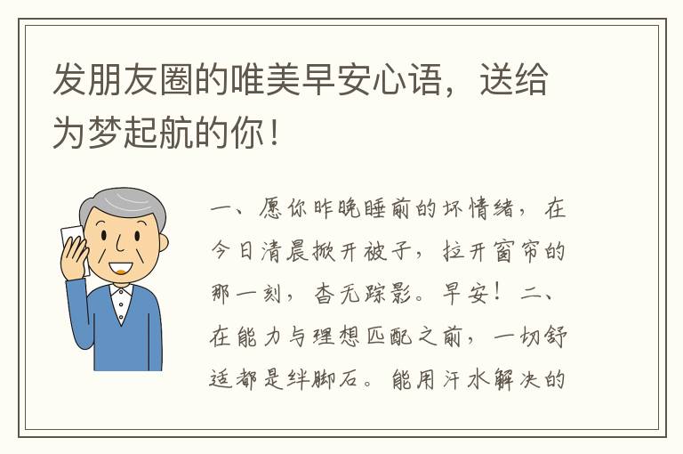 发朋友圈的唯美早安心语,送给为梦起航的你!