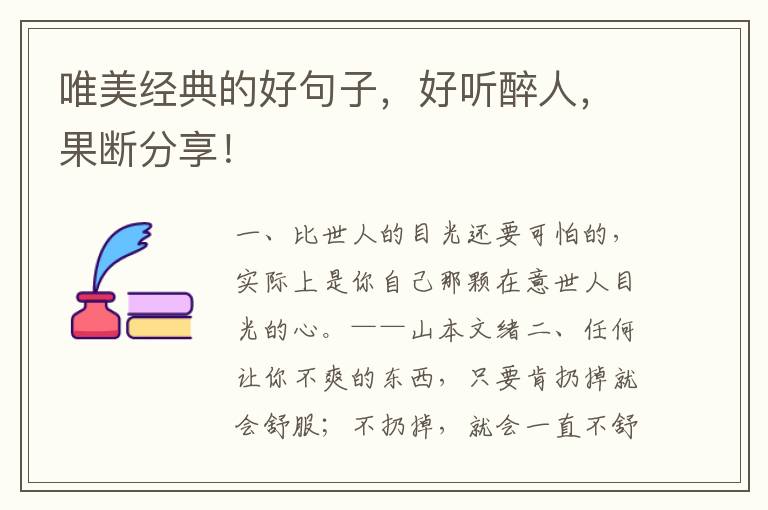 唯美经典的好句子,好听醉人,果断分享!