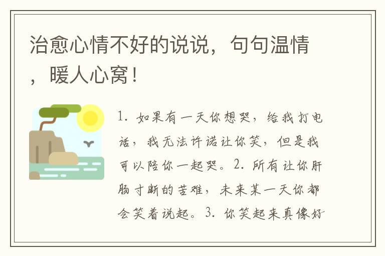 治愈心情不好的说说,句句温情,暖人心窝!