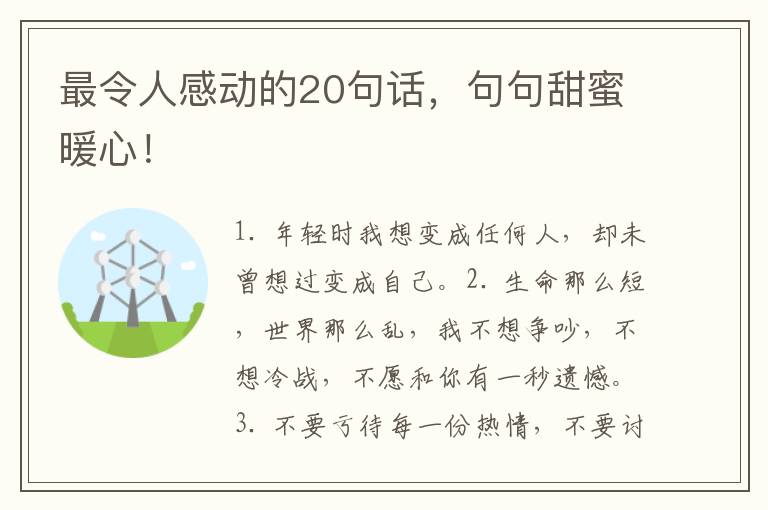 最令人感动的20句话,句句甜蜜暖心!