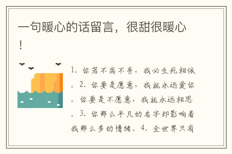 一句暖心的话留言,很甜很暖心!