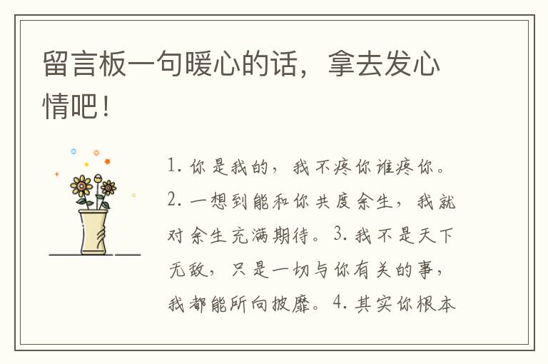 留言板一句暖心的话,拿去发心情吧!
