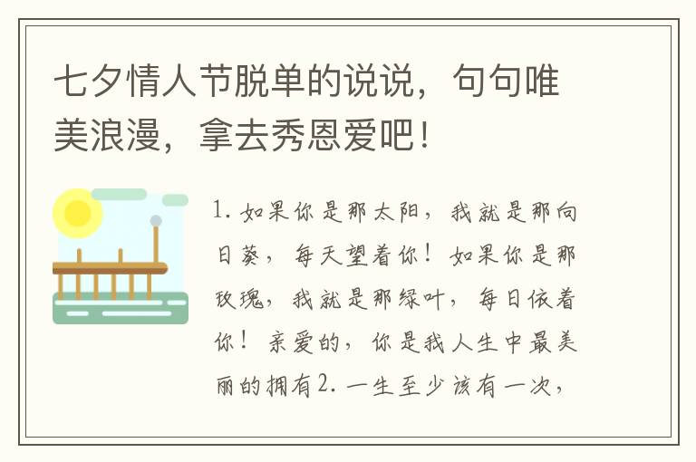 七夕情人节脱单的说说,句句唯美浪漫,拿去秀恩爱吧!