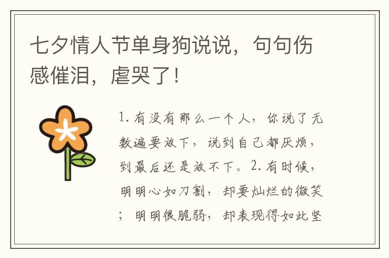 七夕情人节单身狗说说,句句伤感催泪,虐哭了!