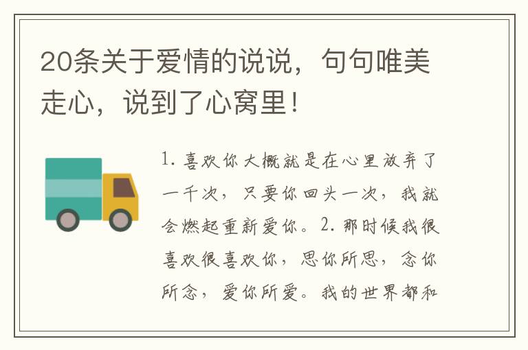 20条关于爱情的说说,句句唯美走心,说到了心窝里!