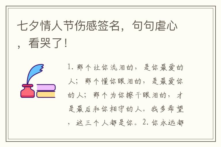 七夕情人节伤感签名,句句虐心,看哭了!