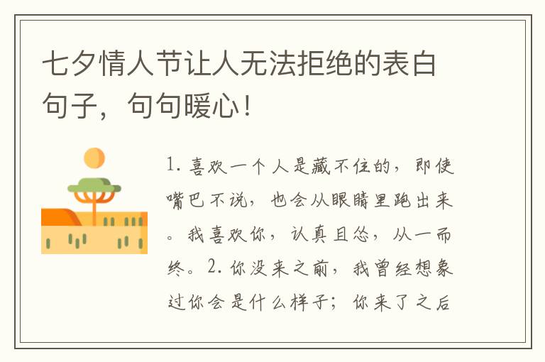 七夕情人节让人无法拒绝的表白句子,句句暖心!