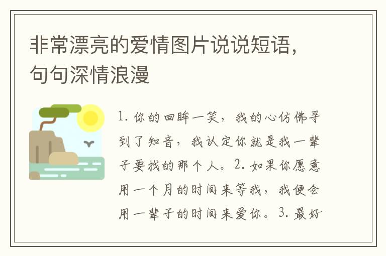 非常漂亮的爱情图片说说短语,句句深情浪漫