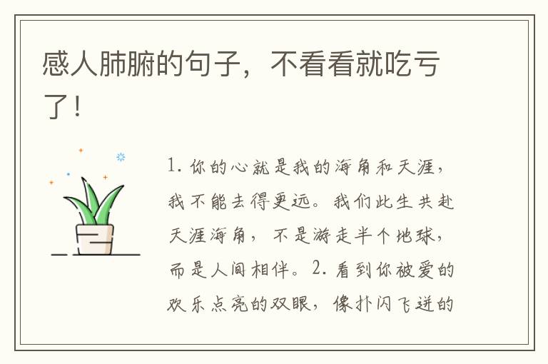 感人肺腑的句子,不看看就吃亏了!