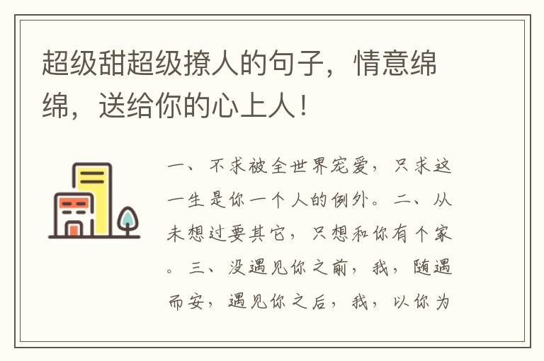 超级甜超级撩人的句子,情意绵绵,送给你的心上人!