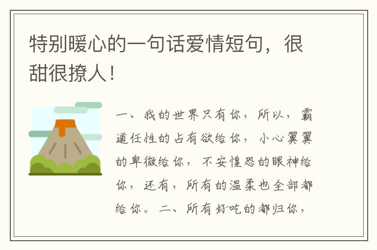 特别暖心的一句话爱情短句,很甜很撩人!