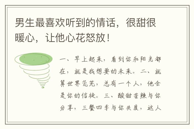 男生最喜欢听到的情话,很甜很暖心,让他心花怒放!