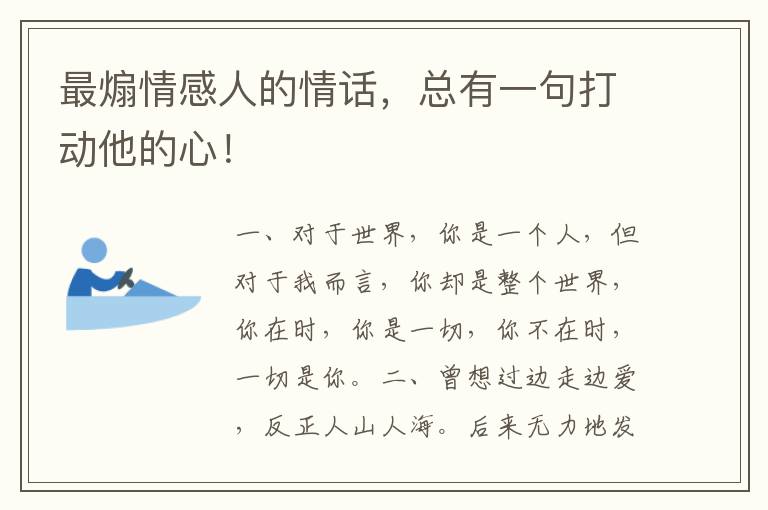 最煽情感人的情话,总有一句打动他的心!