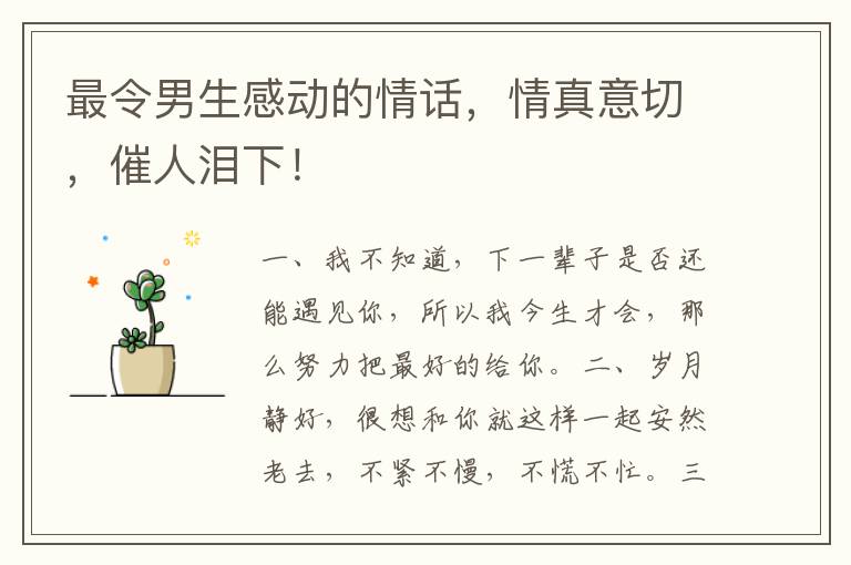 最令男生感动的情话,情真意切,催人泪下!