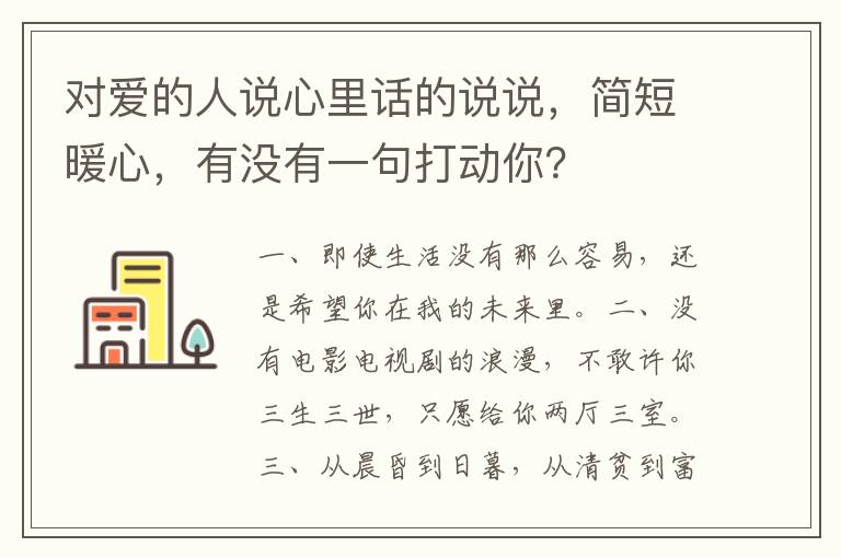 对爱的人说心里话的说说,简短暖心,有没有一句打动你?