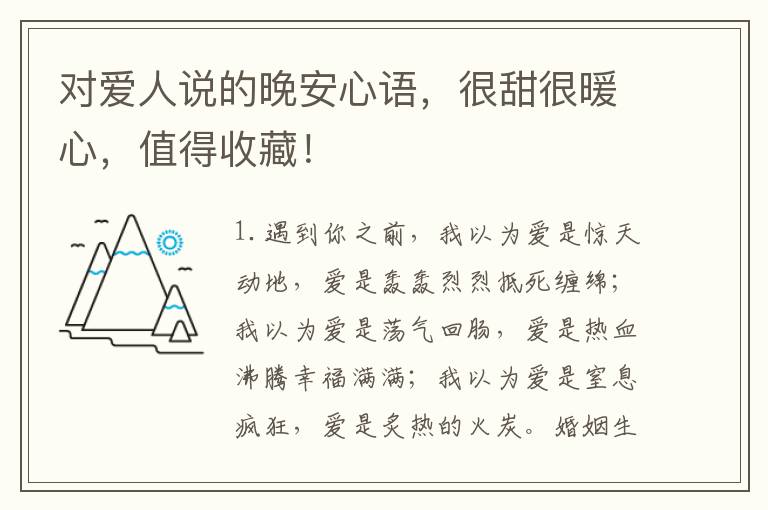 对爱人说的晚安心语,很甜很暖心,值得收藏!