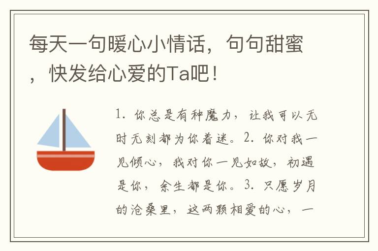 每天一句暖心小情话,句句甜蜜,快发给心爱的Ta吧!
