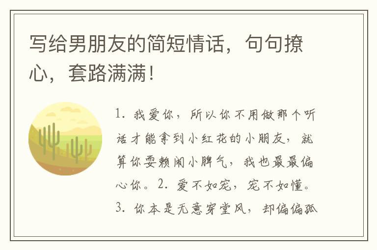 写给男朋友的简短情话,句句撩心,套路满满!