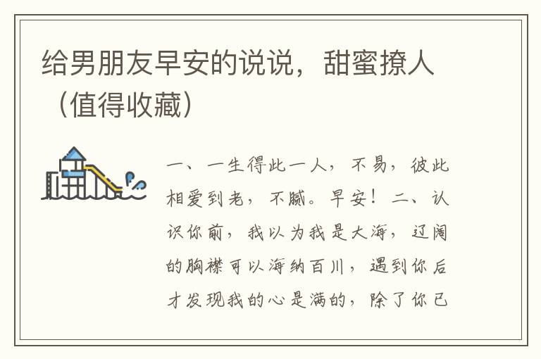给男朋友早安的说说,甜蜜撩人(值得收藏)