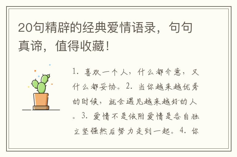 20句精辟的经典爱情语录,句句真谛,值得收藏!