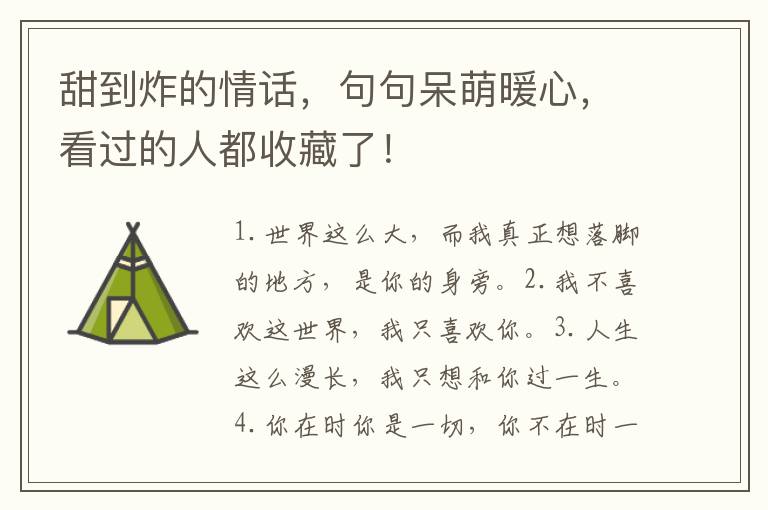 甜到炸的情话,句句呆萌暖心,看过的人都收藏了!