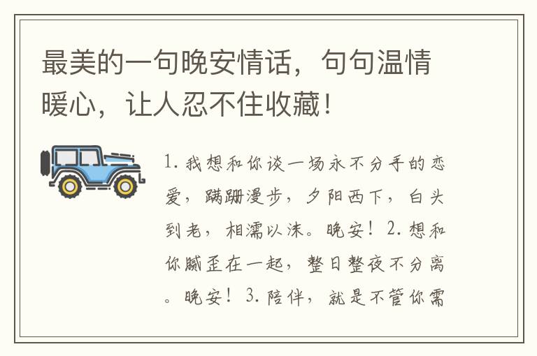 最美的一句晚安情话,句句温情暖心,让人忍不住收藏!